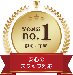 安心対応No.1親切・丁寧、安心のスタッフ対応
