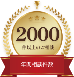 2000件以上のご相談、年間相談件数