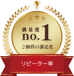 満足度No.1ご納得の満足度、リピーター率
